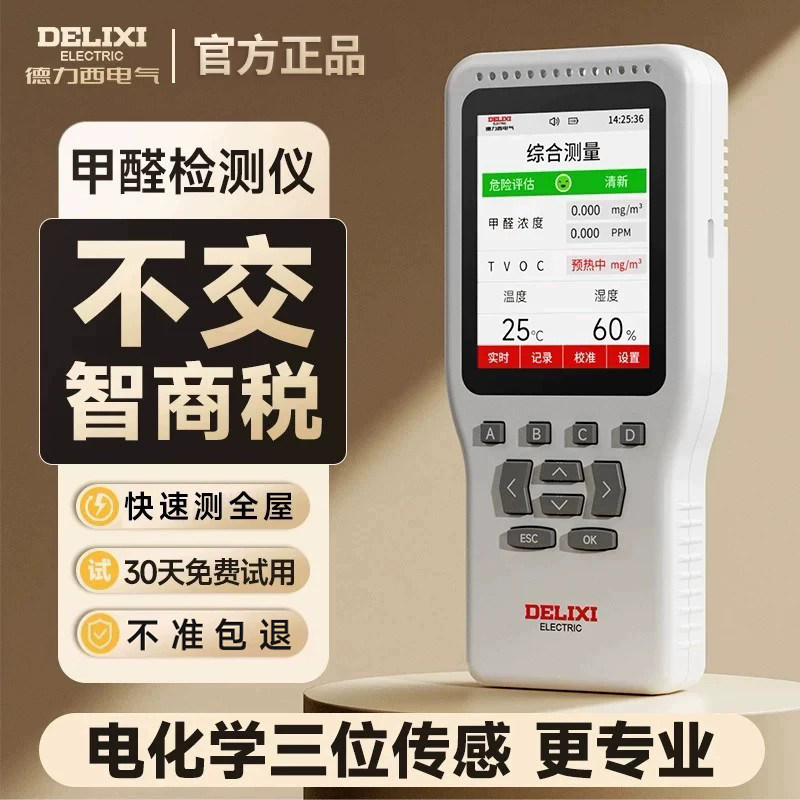 德力西甲醛检测仪器家用专业级新房室内TVOC空气质量甲醛测试仪盒