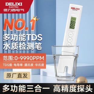 德力西TDS水质检测笔家用净水器高精度多功能饮用水自来水检测仪