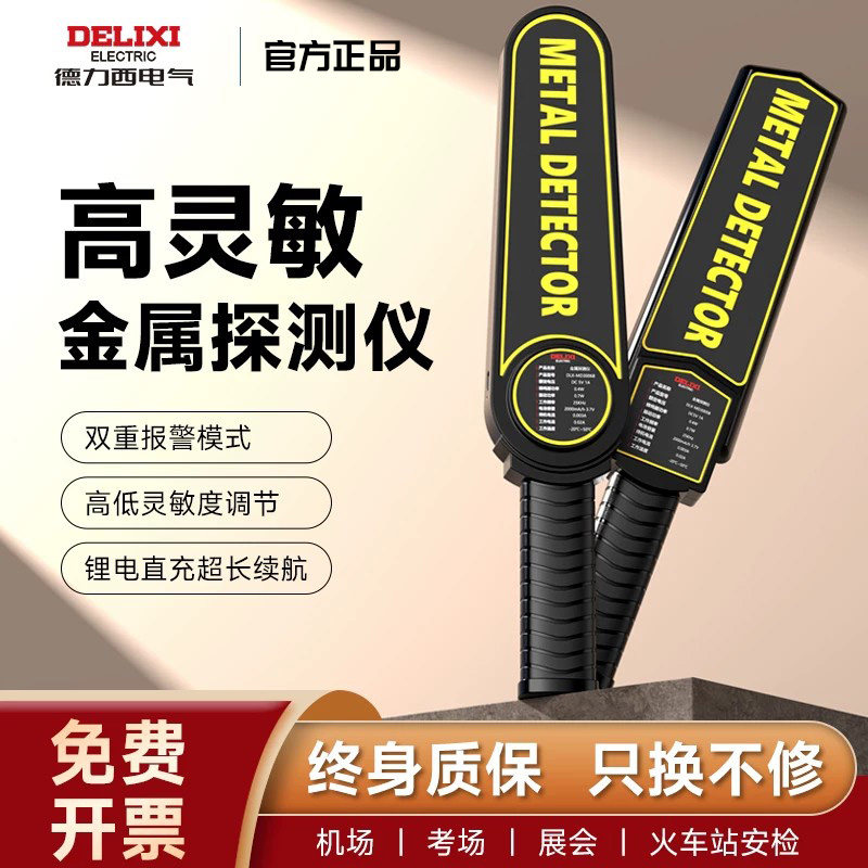 德力西金属探测仪器高精度小型手持式户外考场手机安检扫描检测仪