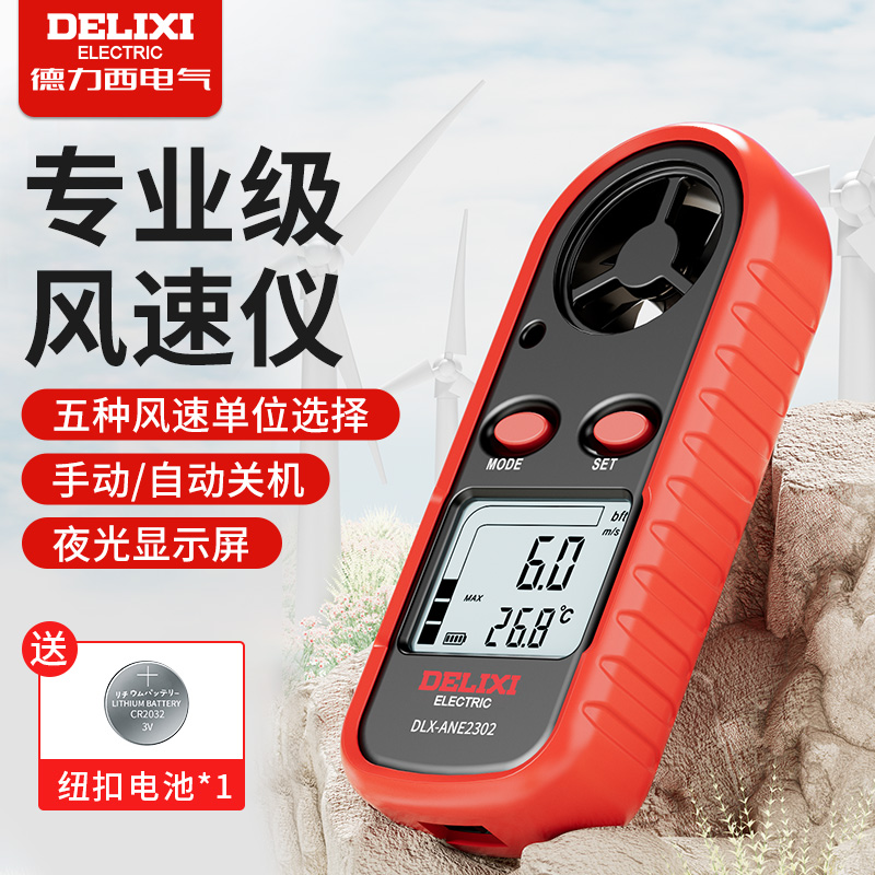 德力西数字风速仪风量测试仪高精度手持式风力计风速测量仪测风仪