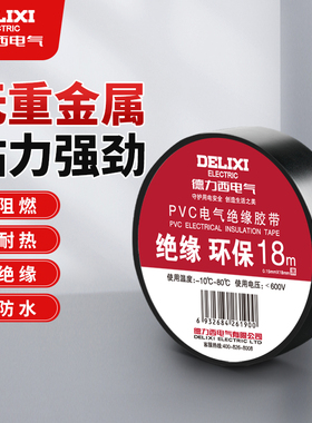 德力西电工胶带pvc电气绝缘胶布黑色耐高温高粘性防水防潮阻燃耐磨汽车线束管道线路板9/18米加宽型大卷批发