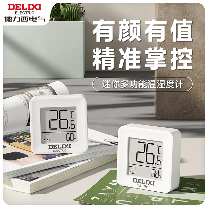 德力西温湿度计迷你高颜值