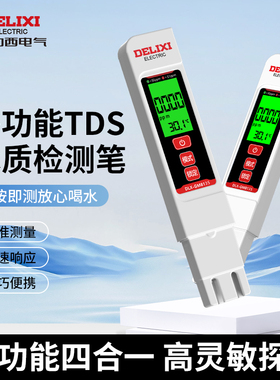 德力西tds水质检测笔高精度测水质笔仪家用净水器纯自来水饮用水