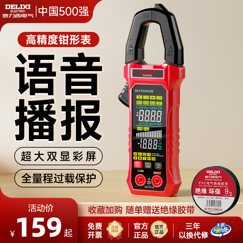 德力西智能钳形表超清彩屏