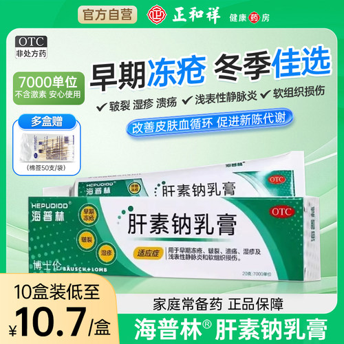 【海普林】肝素钠乳膏350U*20g*1支/盒湿疹溃疡皲裂疤痕祛疤