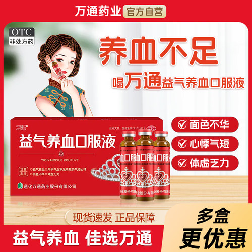 【万通】益气养血口服液10ml*10支/盒气血不足益气养血气短心悸补肾补气血