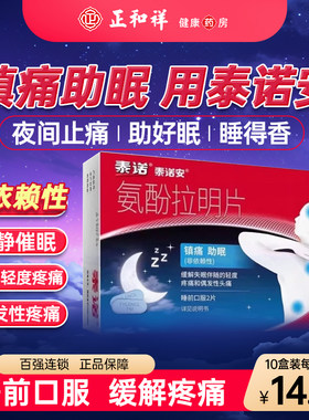 [泰诺安]氨酚拉明片25mg500mg*20片/盒失眠头痛助眠止痛痛经