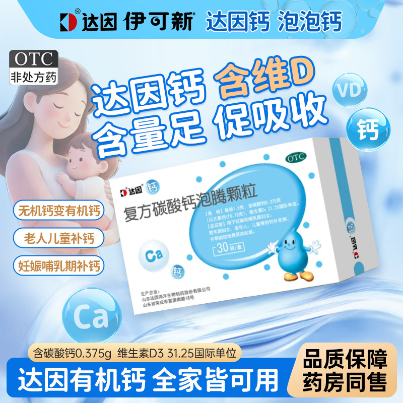 达因钙伊可新复方碳酸钙泡腾颗粒30袋婴幼儿童钙d3宝宝中老年孕妇