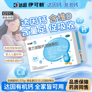 达因钙伊可新复方碳酸钙泡腾颗粒30袋婴幼儿童钙d3宝宝中老年孕妇