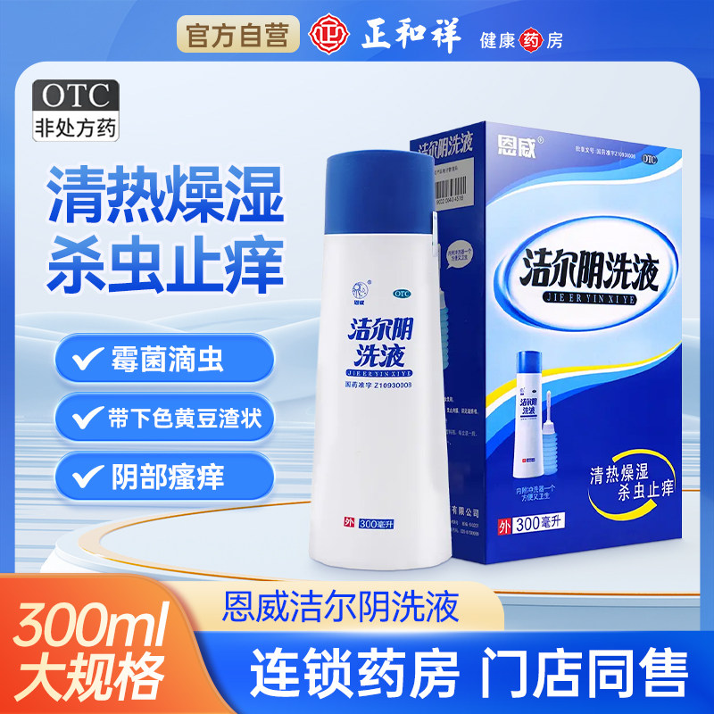 恩威洁尔阴洗液300ml杀虫止痒瘙痒红肿霉菌滴虫性阴道炎妇科用药