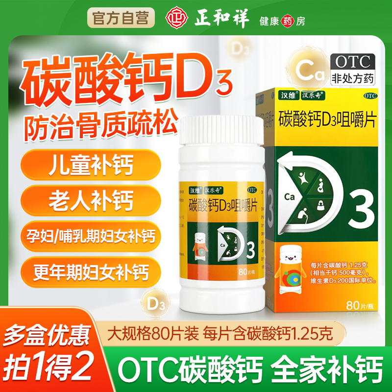 【汉维】碳酸钙D3咀嚼片1.25g200IU*80片/盒骨质疏松钙补充剂补钙儿童补钙钙补充
