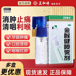 宏宇金喉健喷雾剂20ml瓶口腔溃疡药牙龈肿痛消肿止痛清咽利喉咙痛