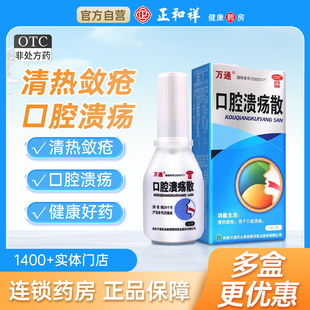 万通口腔溃疡散3g*1瓶/盒口腔溃疡清热敛疮旗舰店正品