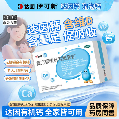 达因钙伊可新复方碳酸钙泡腾颗粒30袋婴幼儿童钙d3宝宝中老年孕妇