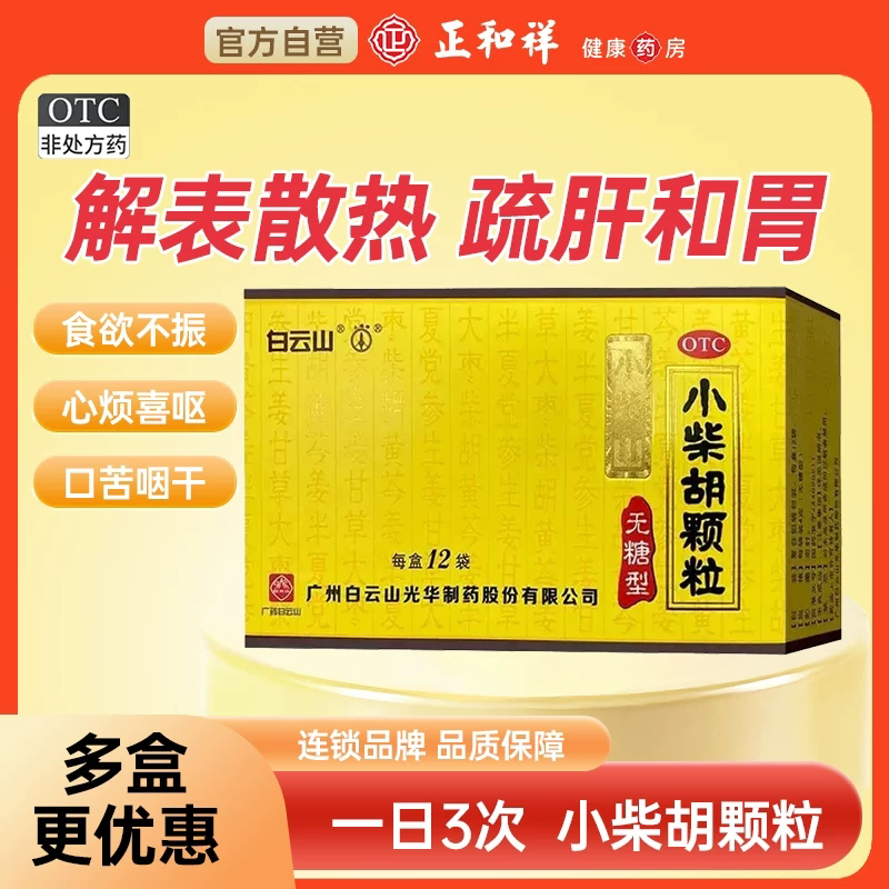 白云山 小柴胡颗粒 无糖型12袋解表散热和胃口苦咽干心烦寒热往来