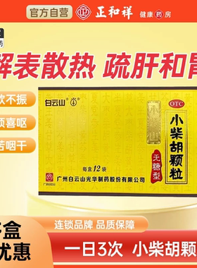 白云山 小柴胡颗粒 无糖型12袋解表散热和胃口苦咽干心烦寒热往来