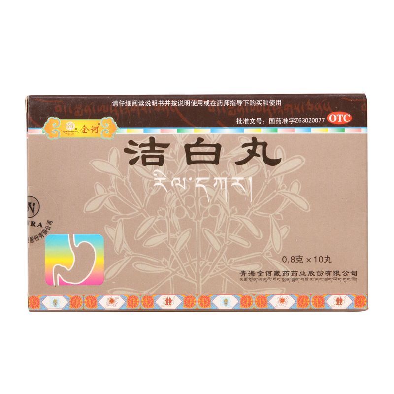 金诃 洁白丸0.8g10丸健脾和胃止痛止吐分清泌浊胃脘疼痛消化不良