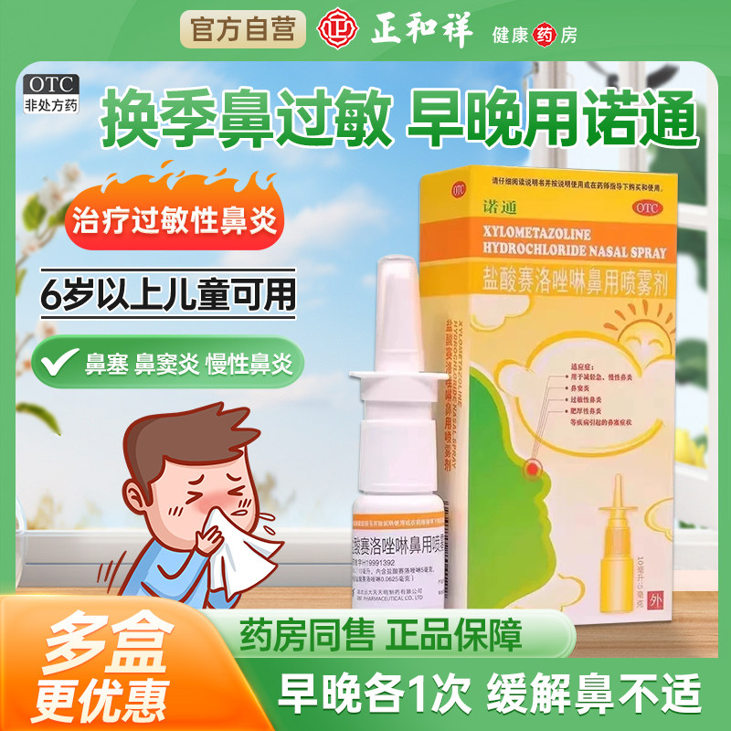 诺通盐酸赛洛唑啉鼻用喷雾剂10ml鼻窦炎慢性鼻炎药过敏鼻炎喷雾剂 - 实物图