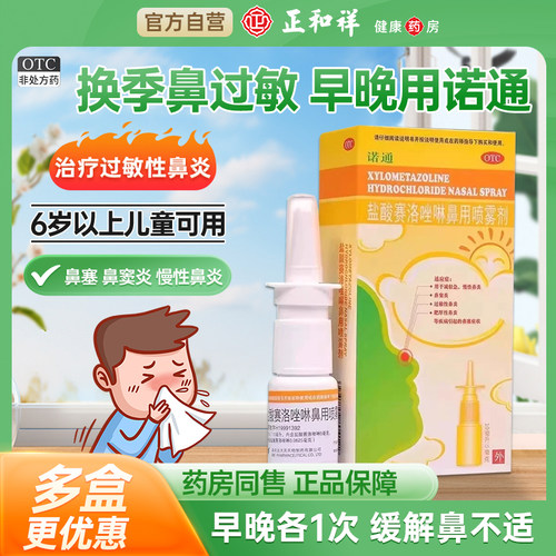 [诺通]盐酸赛洛唑啉鼻用喷雾剂0.05%*10ml*1支/盒过敏性鼻炎鼻塞鼻窦炎慢性鼻炎