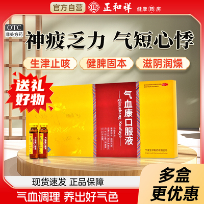 【朗生】气血康口服液10ml*10支/盒止咳补气养血口干舌燥生津滋阴