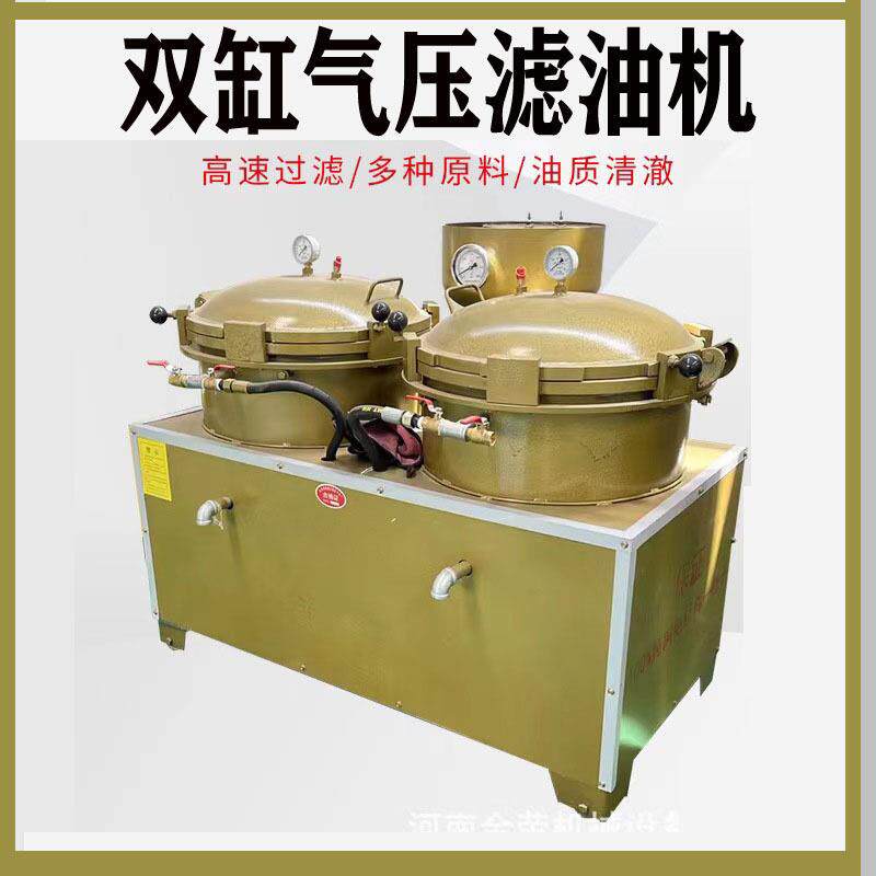厂家直供双缸气压滤油机菜籽花生大豆油滤油机食用油气压精滤