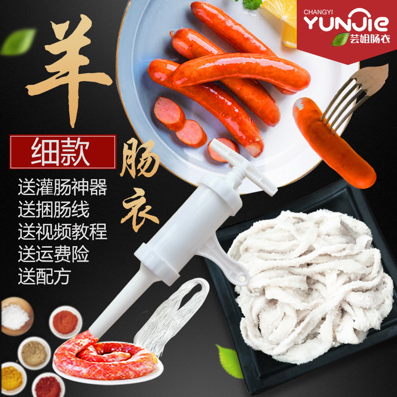 芸姐家用自制肠衣灌香肠腊肠肉肠