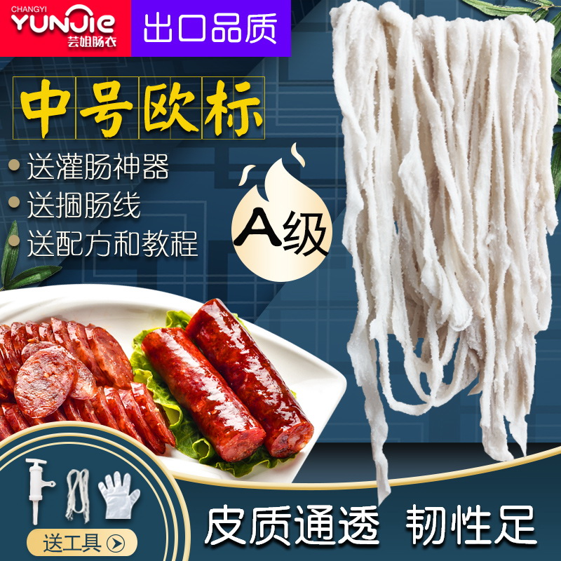 芸姐肠衣天然肠衣灌香肠韧性十足