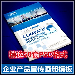 企业画册宣传册手册企业产品画册公司介绍整套素材PSD模板合集