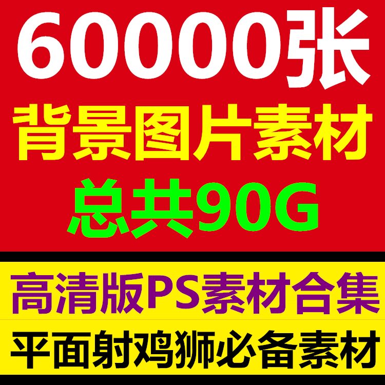 高清背景图片PS平面设计师全景摄影素材图库美工装修影楼风景海报图片
