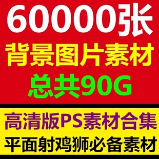 高清背景图片PS平面设计师全景摄影素材图库美工装修影楼风景海报