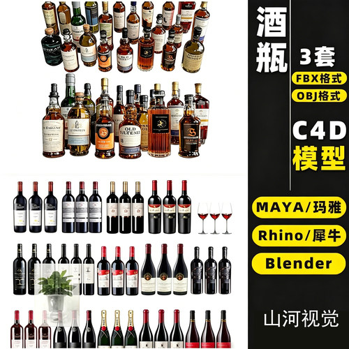 酒瓶3D模型红酒白酒香槟啤酒摆件C4DBlender犀牛MAYAFBXOBJ源文件