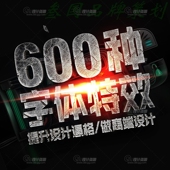 字体特效PSD文字3D立体PS图层样式 金属质感荧光火烧效果素材模板