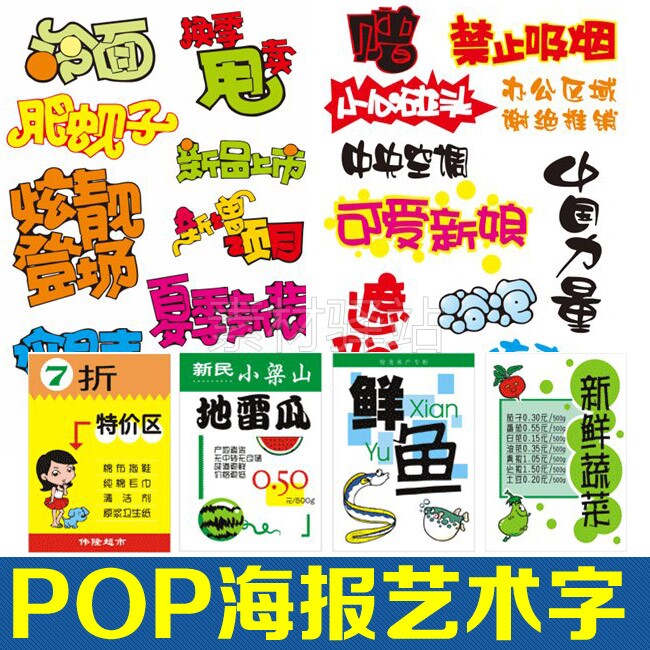 海报POP艺术字体素材广告招贴模板CDR设计矢量图片超市商场美食