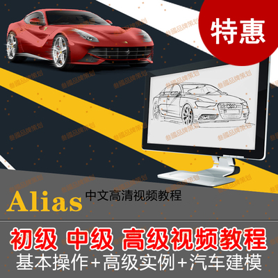 alias工业设计中文高清视频教程基础_案例赠2014win版alias软件