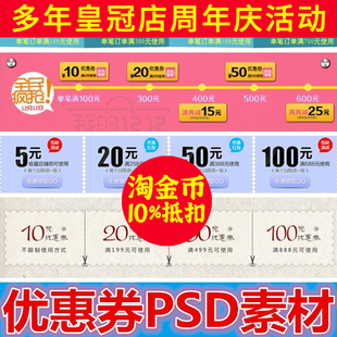 促销打折活动优惠券、代金券领取 装修设计PSD分层素材模板源文件