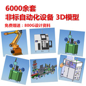 机械设计模板素材3D图纸 solidworks模型 6000余套非标自动化设备