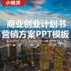 商业计划书创业计划商务营销方案 新版 31款 专用PPT模板幻灯片