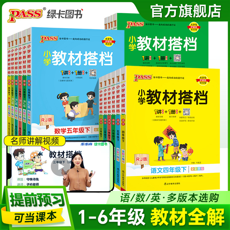 有课文原文【课前视频预习】小学教材搭档语文四年级数学英语五六年级下册人教版课本同步全解教材解读解析讲解上册PASS绿卡图书