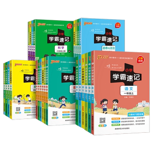 绿卡新版小学学霸速记语文数学上册英语科学道德与法治下册一二三年级四五六年级人教版教科青岛知识点汇总公式解题技巧PASS图书