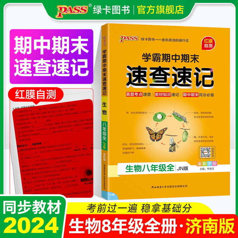 济南版生物八年级学霸期中期末速查速记上册下册全套基础知识速记开卷考试速查手册知识点一本全初二小四门复习资料pass绿卡图书