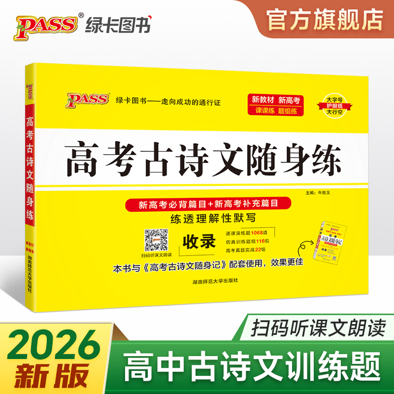 2026新高考古诗文随身练通用版高一二三高中必背文言文朗读必背补充篇目练透理解性默写课练仿真训练真题专项训练pass绿卡图书