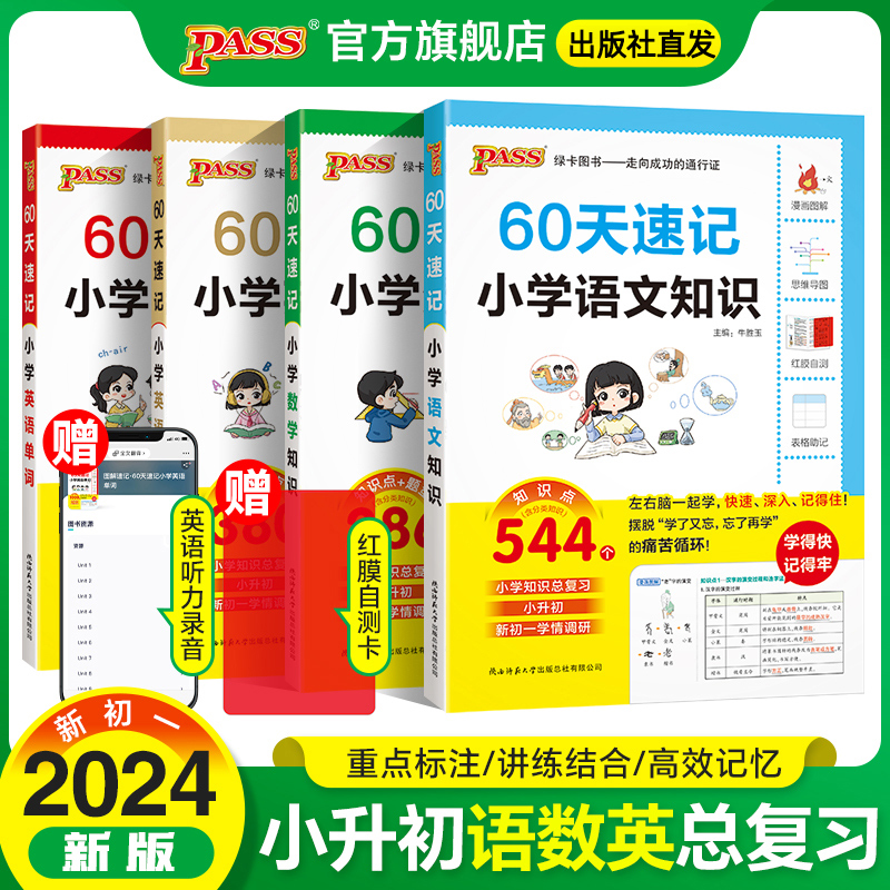 24年小升初60天速记小学知识语文数学英语单词词汇六年级总复习基础重点知识大全人教版系统刷真题强化训练大集结手册PASS绿卡图书