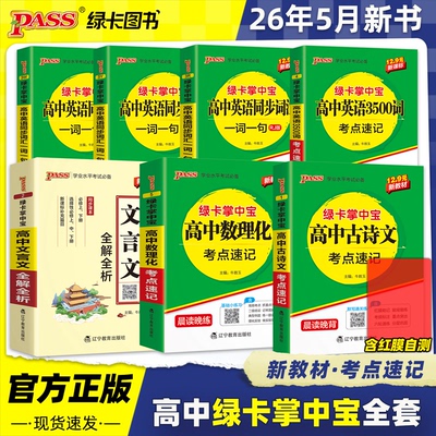 绿卡掌中宝考点速记高中英语3500词语文古诗文言文全解全析数理化考点公式速记大全口袋书同步词汇一词一句人教版外研译林高考PASS