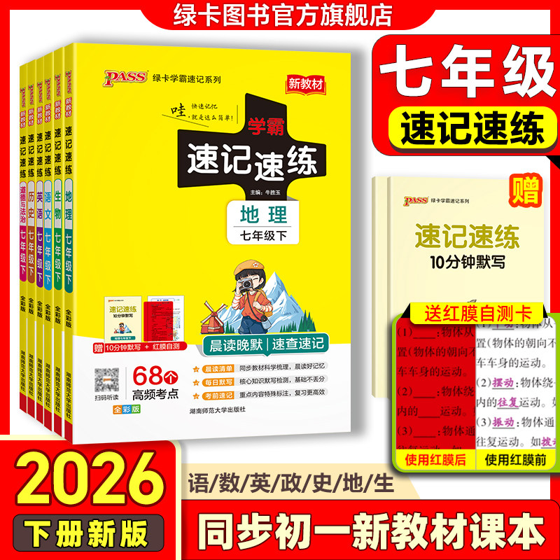 25秋季新版初中七年级学霸速记速练语文数学英语历史地理生物道德与法治上册下册人教版初一小四门晨读晚默知识点背诵pass绿卡旗舰