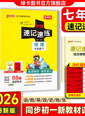 26春季新版初中七年级学霸速记速练语文数学英语历史地理生物道德与法治上册下册人教版初一小四门晨读晚默知识点背诵pass绿卡旗舰