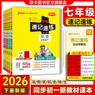 26春季新版初中七年级学霸速记速练语文数学英语历史地理生物道德与法治上册下册人教版初一小四门晨读晚默知识点背诵pass绿卡旗舰