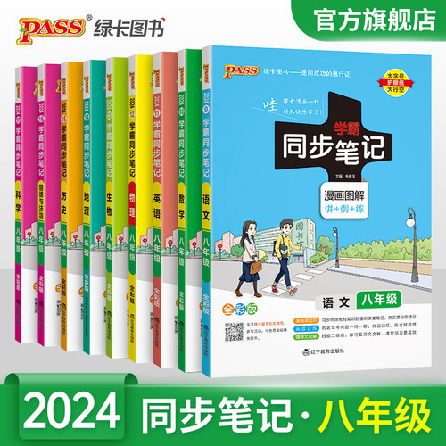学霸同步笔记初中八年级科目任选