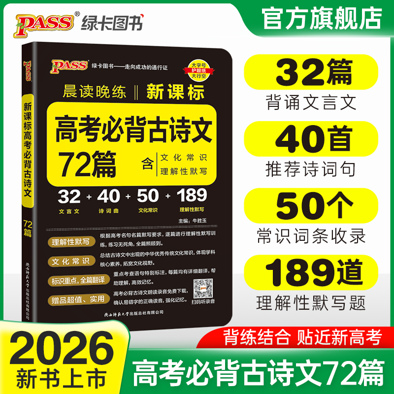 2026版晨读晚练高考语文必背古诗文72篇通用版高中新课标文化常识文言文理解性默写高一高二高三复习辅导资料诗词曲pass绿卡图书