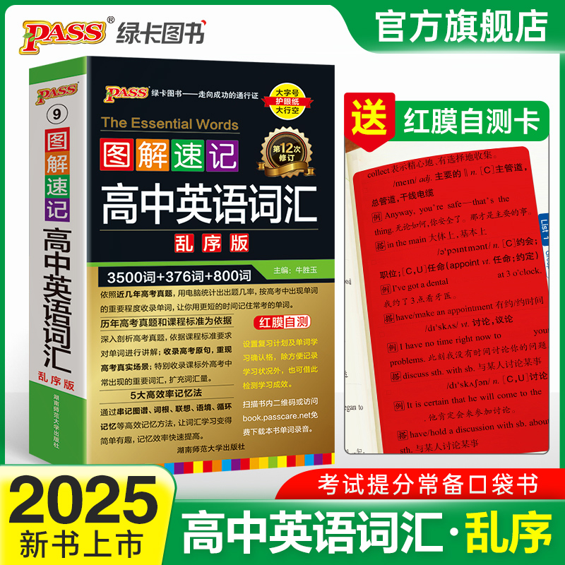 2025版图解速记高中英语词汇必背3500词乱序版正序版高一二三高考冲刺高频单词语法短语句型作文模板口袋书便携手册pass绿卡图书-封面