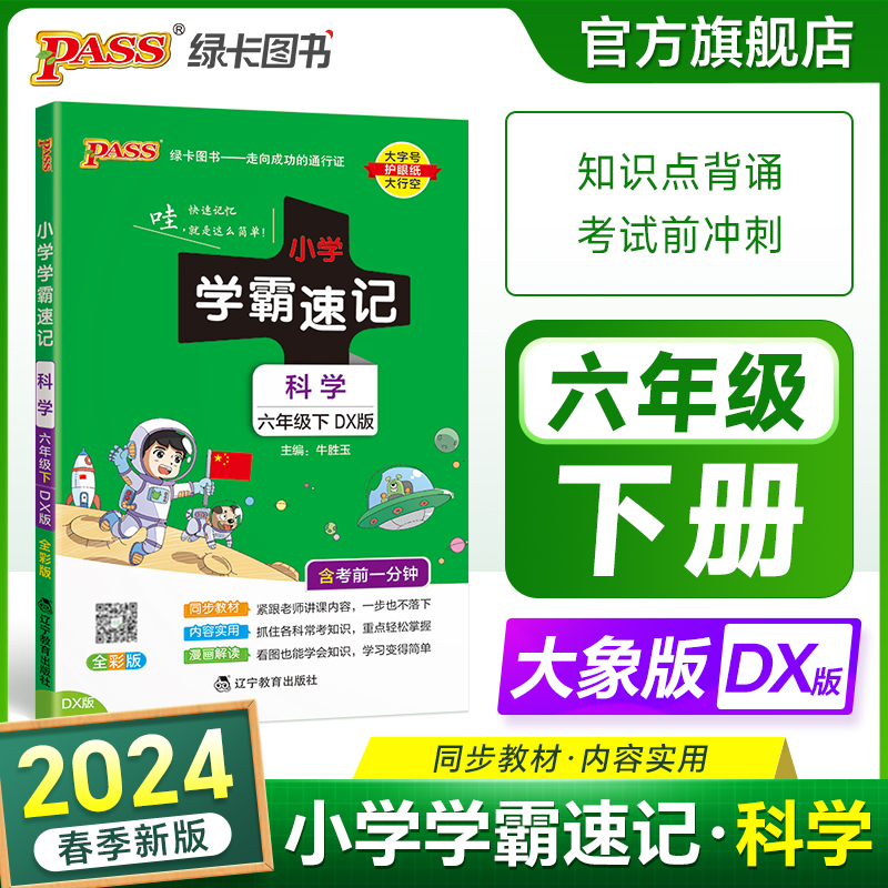 大象版科学小学学霸速记六年级科学知识点汇总速查速记上册下册科学课件实验总复习知识点提要同步解读考试前背诵PASS绿卡图书